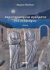Ακρωτηριασμένα αγάλματα στο σεληνόφως