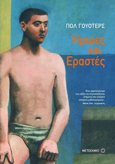 Ήρωες και εραστές