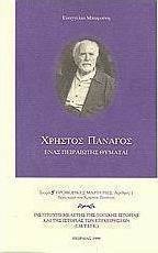 Χρήστος Πανάγος: Ένας πειραιώτης θυμάται
