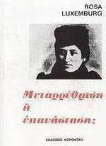 Μεταρρύθμιση ή επανάσταση;