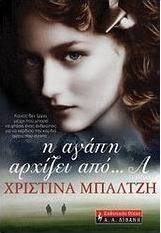 Η αγάπη αρχίζει από... Α