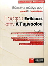 Γράφω εκθέσεις στην Α΄ γυμνασίου