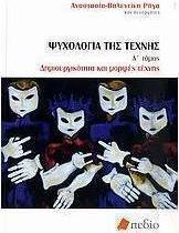 Ψυχολογία της τέχνης
