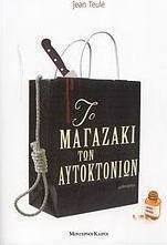 Το μαγαζάκι των αυτοκτονιών