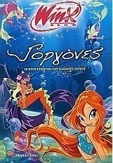 Γοργόνες: Οι Winx στο βυθό του πλανήτη Άντρος