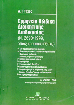 Ερμηνεία κώδικα διοικητικής διαδικασίας (Ν. 2690/1999)