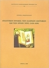 Αναλυτικοί πίνακες των ελλήνων ζωγράφων και των έργων τους (1450 - 1850)