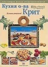 КУХНЯ О-ВА КРИТ