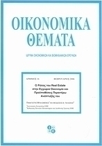 Ο ρόλος του real estate στην εγχώρια οικονομία και προϋποθέσεις περαιτέρω ανάπτυξής του