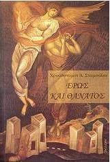 Έρως και θάνατος