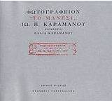 Φωτογραφείον "Το Μάνεσι" Ιω. Π. Καραμάνου