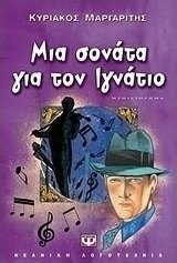 Μια σονάτα για τον Ιγνάτιο