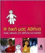 Η δική μας Αθήνα