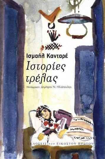 Ιστορίες τρέλας