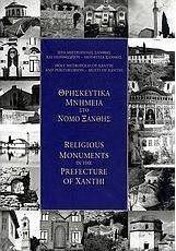 Θρησκευτικά μνημεία στο νομό Ξάνθης