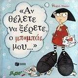 Αν θέλετε να ξέρετε, ο μπαμπάς μου...