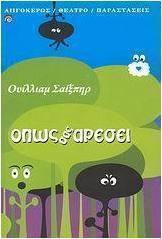 Όπως σας αρέσει