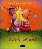 Στην εξοχή