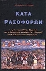 Κατά ρασοφόρων
