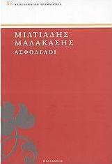 Ασφόδελοι