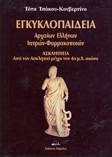 Εγκυκλοπαίδεια αρχαίων Ελλήνων ιατρών - φαρμακοποιών