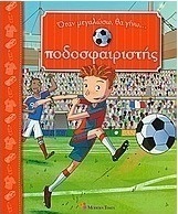 Όταν μεγαλώσω θα γίνω ποδοσφαιριστής