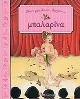 Όταν μεγαλώσω θα γίνω μπαλαρίνα