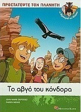 Το αβγό του κόνδορα