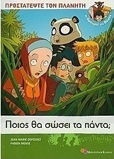 Ποιος θα σώσει τα πάντα;