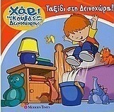 Ταξίδι στη Δεινοχώρα