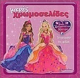 Barbie & το διαμαντένιο κάστρο: Τα χρώματα της φιλίας
