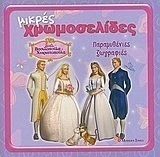 Barbie βασιλοπούλα & χωριατοπούλα: Παραμυθένιες ιστορίες
