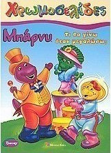 Μπάρνυ