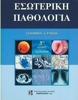 Εσωτερική παθολογία