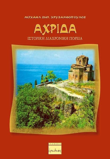 Αχρίδα: Ιστορική διαχρονική πορεία