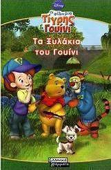 Τα ξυλάκια του Γουίνι