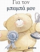 Για τον μπαμπά μου