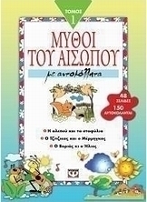 Μύθοι του Αισώπου με αυτοκόλλητα 1