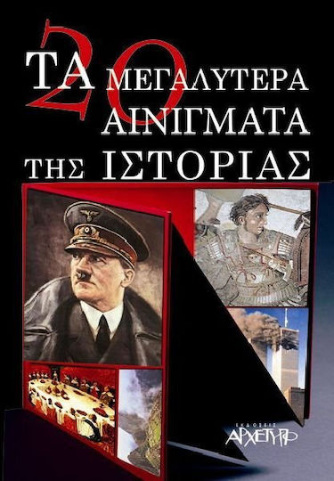Τα 20 μεγαλύτερα αινίγματα της ιστορίας