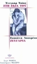 Στη σκιά του. Ζευγάρια
