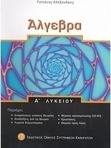 Άλγεβρα Α΄ λυκείου