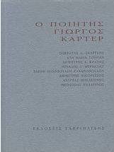Ο ποιητής Γιώργος Κάρτερ