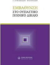 Εμβάθυνση στο ουσιαστικό ποινικό δίκαιο
