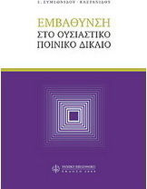 Εμβάθυνση στο ουσιαστικό ποινικό δίκαιο