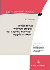 Η θέση του Δ.Σ ανώνυμης εταιρίας στις δημόσιες προτάσεις αγοράς μετοχών