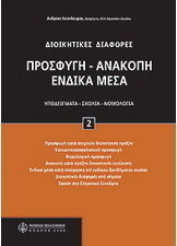 Προσφυγή - ανακοπή - ένδικα μέσα