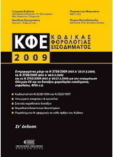 Κώδικας φορολογίας εισοδήματος