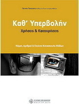 Καθ' υπερβολήν: χρήσεις και καταχρήσεις