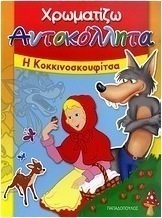 Η Κοκκινοσκουφίτσα
