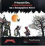 Ο Καραγκιόζης, η Κοκκινοσκουφίτσα και ο κατηραμένος λύκος